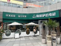 门面-做披萨的奇葩(中海央墅店)