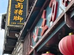 -王万妈卤猪脚(青岩交通路)