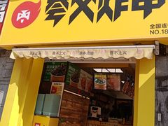 -夸父炸串(江汉路地铁站店)