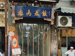 -志亮灌汤蒸饺·清真(庙后街店)