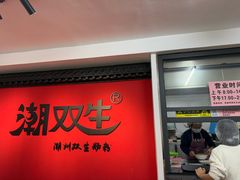 -双生肠粉(牌坊街总店)