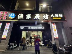 -渔家厨坊·海鲜大排档(湄洲岛店)