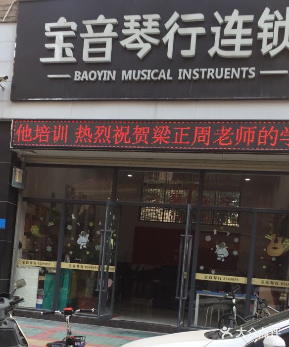 宝音琴行连锁图片