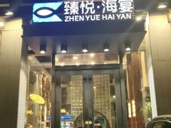 门面-臻悦海宴.家宴(奥体中心店)