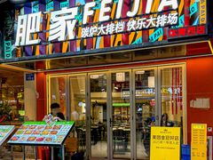 -肥家大排档(天河体育西店)