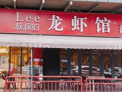门面-李叔叔虾蟹大排档(青羊店)
