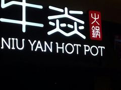 -牛焱·贵州黄牛肉火锅(城西银泰店)