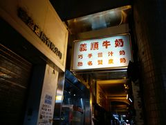-义顺牛奶公司(新马路老店)