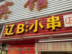 门面-辽B·小串(总店)