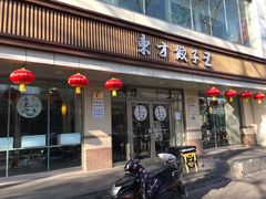 门面-东方饺子王(和平里店)