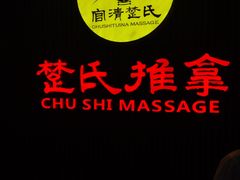 -楚氏正骨推拿按摩院(九水东路店)