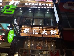 -惠友大虾(太原北街店)