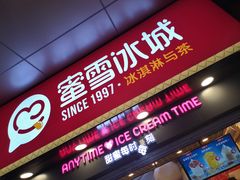 门面-蜜雪冰城(万达金街中段店)