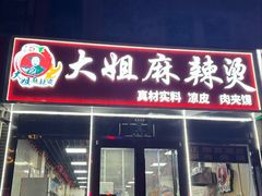 -大姐麻辣烫(莲宝中路店)