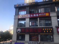 门面-先机®·泉水鸡汤(七星岗店)