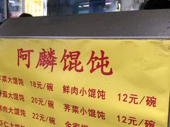-阿麟馄饨(延长路店)
