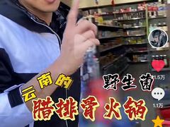 -有一锅·野生菌黑山羊腊排骨火锅(古城北门店)