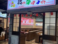 -猪啊牛呀羊啊铜盘烤肉(正大广场店)