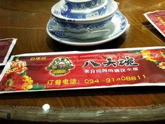 -八大碗·地道东北菜(白塔堡店)