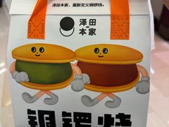 -泽田本家·铜锣烧(环贸店)