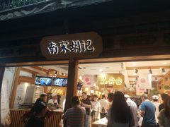 门面-南宋胡记(杭州河坊街店)