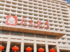 -北京饭店