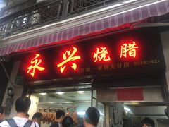 门面-永兴烧腊