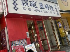 -霸碗盖码饭(长沙金星路步步高店)