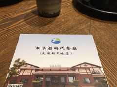 -新木器时代餐厅(太湖新天地店)