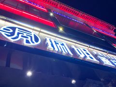 门面-珮姐老火锅(新街口店)