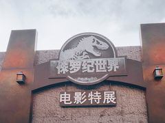 -侏罗纪世界电影特展(广州站)