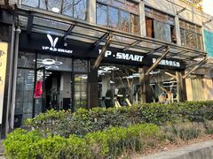 -VPsmart私教健身工作室(新华路旗舰店)