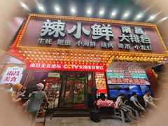 -辣小鲜·南昌大排档(船山路店)