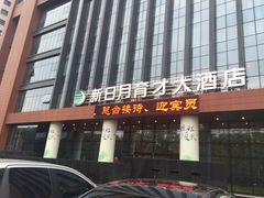 门面-新日月育才大酒店-中餐厅(环城北路店)