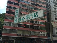 -添好运点心专门店(深水埗店)