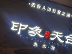 -印象天台·非遗文化美食
