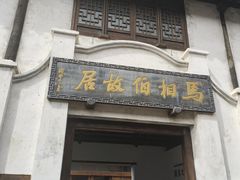 -马相伯故居
