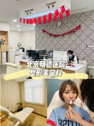点击看大图 -北京明德医院·医疗美容
