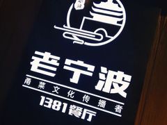 -老宁波1381餐厅(宏泰广场店)