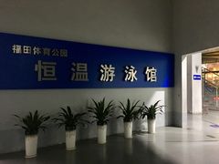 -福田体育公园游泳馆