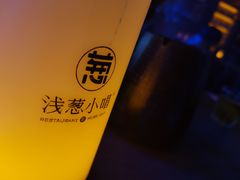 -酒肆浅葱·特色菜馆(卓悦intown店)