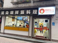 门面-屋里家延边朝鲜族冷面(南园店)