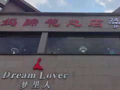 -易老妈蹄花.特色川菜(人民公园总店)