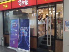 门面-食其家·牛丼咖喱(A世界店)