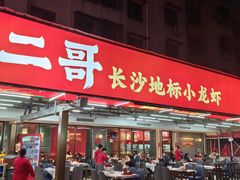 -靓虾二哥·龙虾馆(大塘总店)
