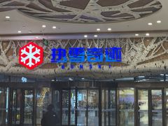-哈尔滨热雪奇迹