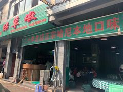 门面-绿草墩