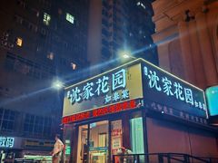 -沈家花园如皋菜(海阳路店)