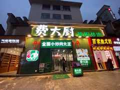 门面-费大厨辣椒炒肉(太平老街店)