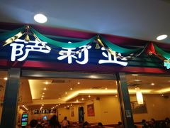 门面-萨莉亚意式餐厅(国展天虹店)